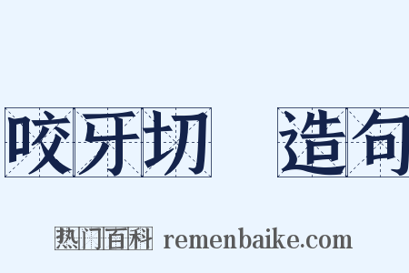 咬牙切齒造句是什么意思的图片